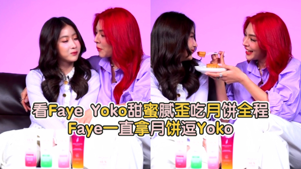 看Faye Yoko甜蜜腻歪吃月饼全程 Faye一直拿月饼逗Yoko哔哩哔哩bilibili