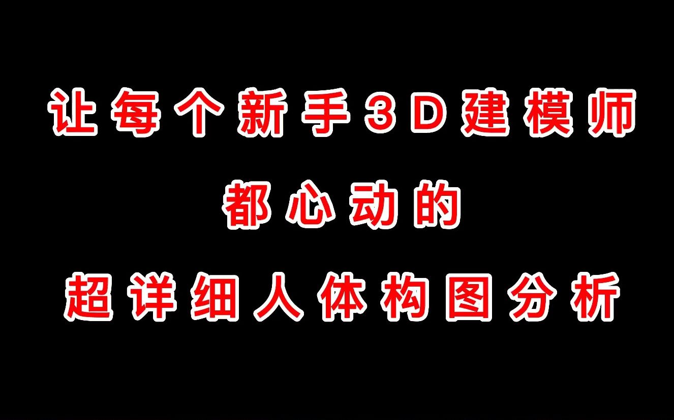 让每个新手3D建模师都心动的:超详细人体结构构图分析哔哩哔哩bilibili