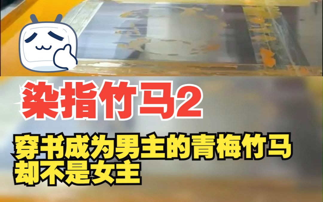 【《染指竹马》】2穿书成男主的佛系小青梅,1V1哔哩哔哩bilibili