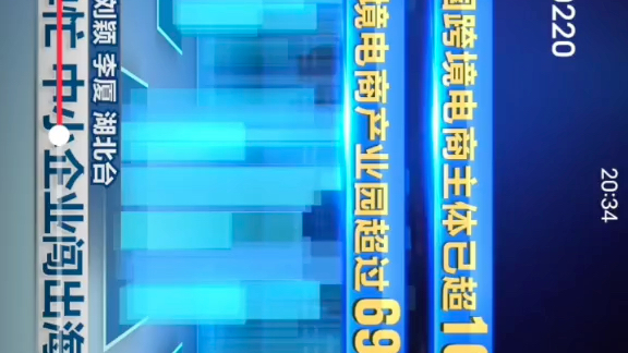 2024年2月20日19点10分央视新闻报道,我国跨境电商超过10万余家,跨境电商产业园超过690个,预计2025年超过2.5万亿.哔哩哔哩bilibili