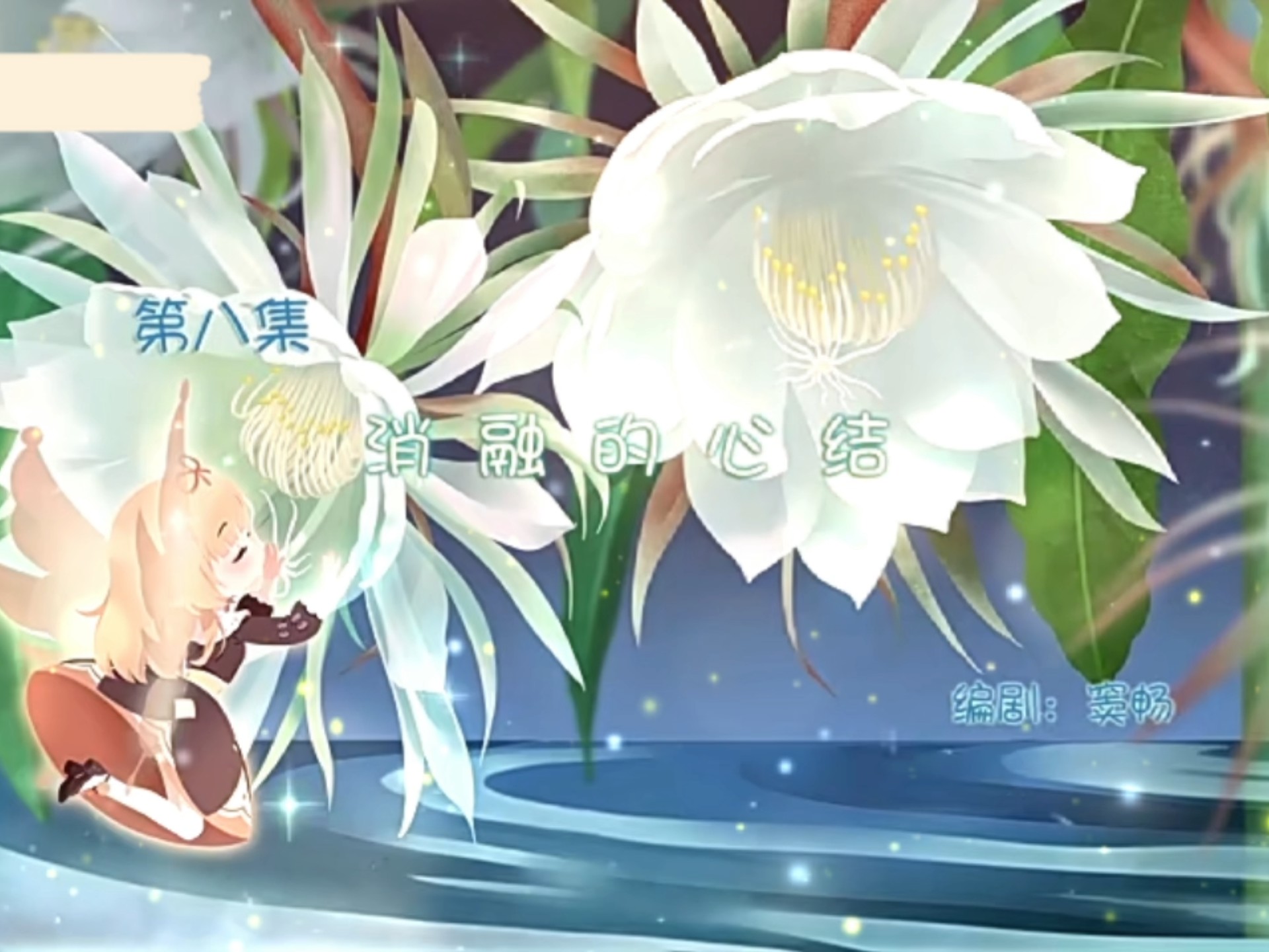 小花仙第6季第8集:消融的心结