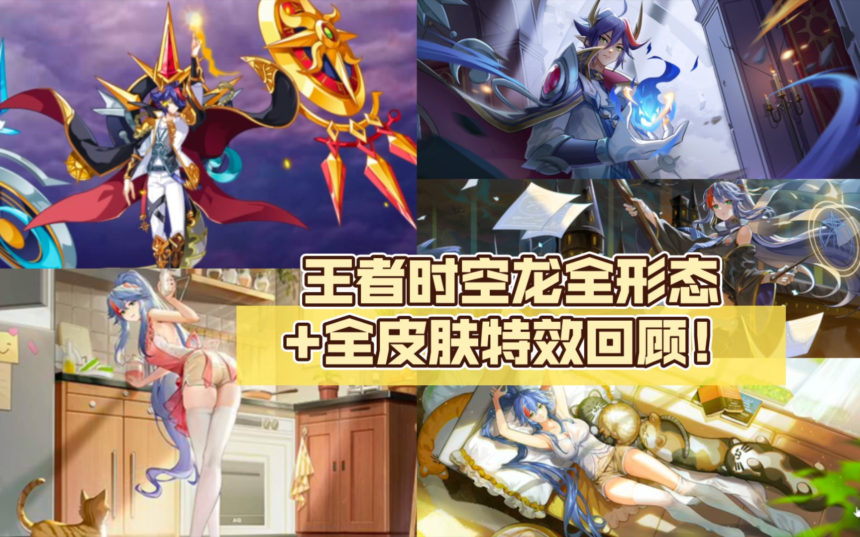 【奥奇传说】王者时空龙全形态 全皮肤特效回顾!