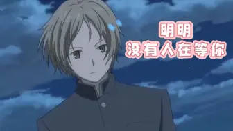 夏目友人帐 塔子和滋最浪漫的事 哔哩哔哩 Bilibili