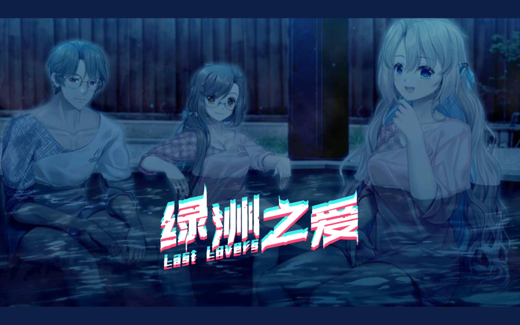 [图]【时不时】♥国GAL♥《绿洲之爱》Last Lovers ⑥【DAY 3】《温泉就是要大家一起泡才有气氛》