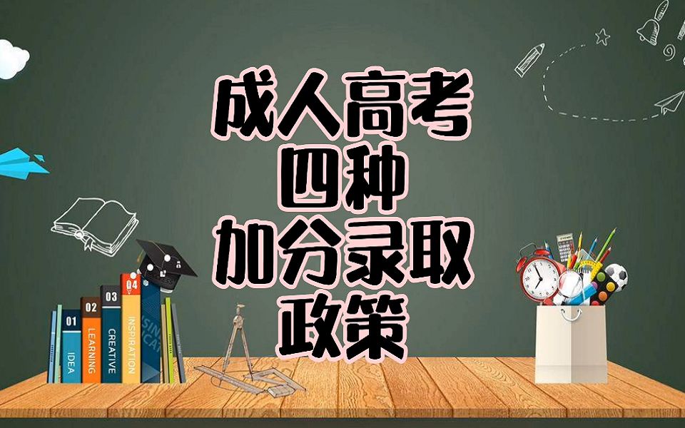 成人高考(四种)加分录取政策哔哩哔哩bilibili