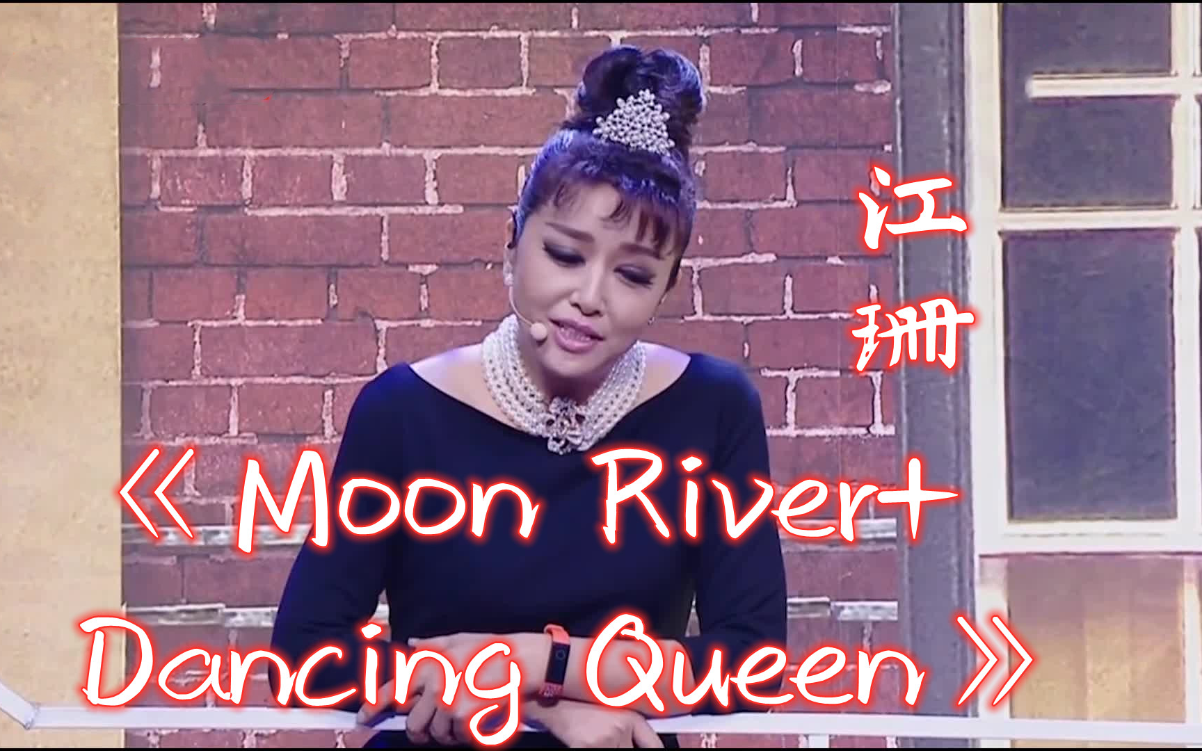 [图]【跨界歌王】【高清版】《Moon River+Dancing Queen》 江珊 音乐纯享