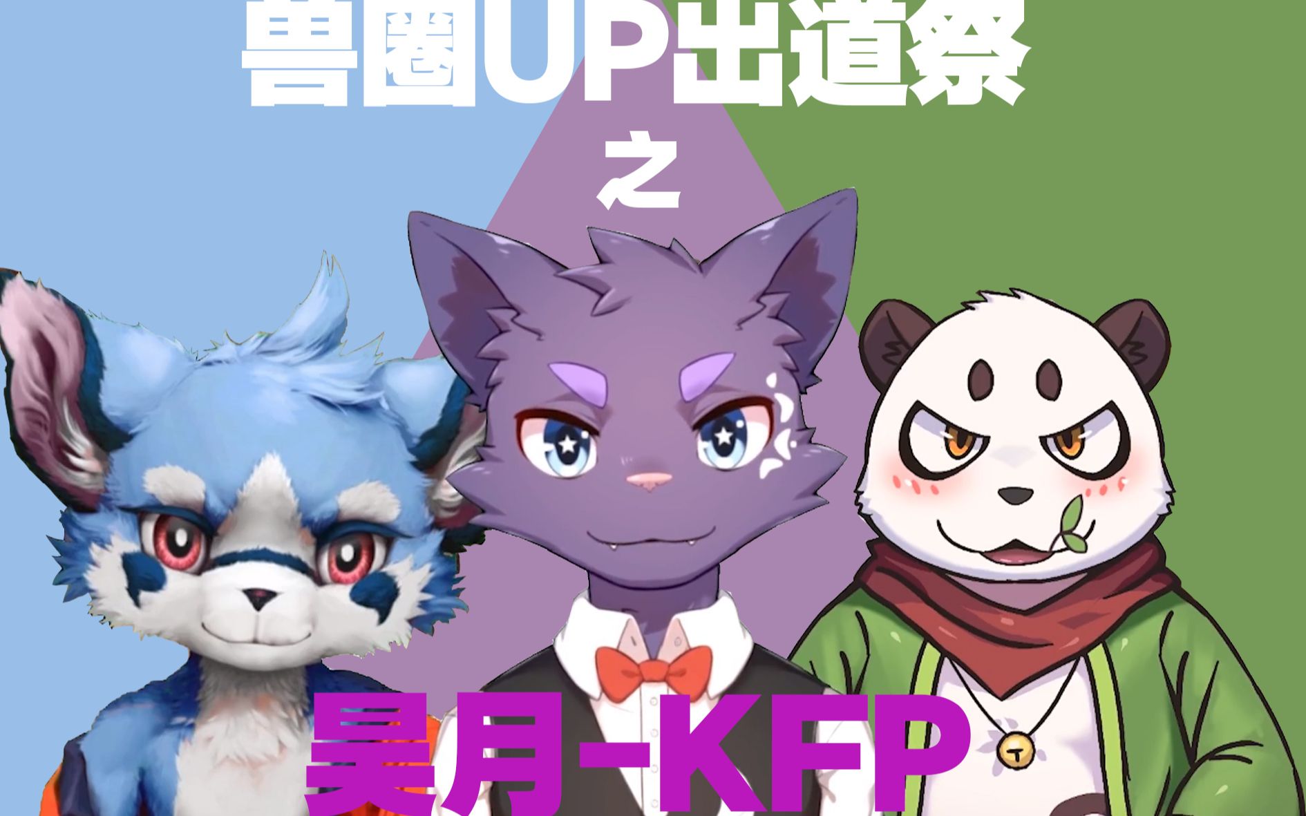 【兽圈UP出道祭】第三期:昊月-KFP_哔哩哔哩_bilibili