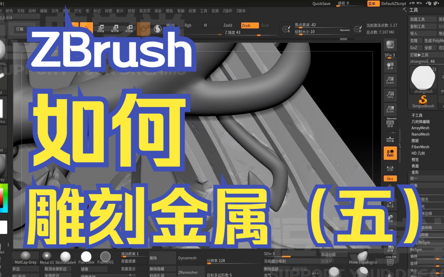 【建模入门】ZBrush怎么雕刻金属?教程最后一趴来啦!哔哩哔哩bilibili