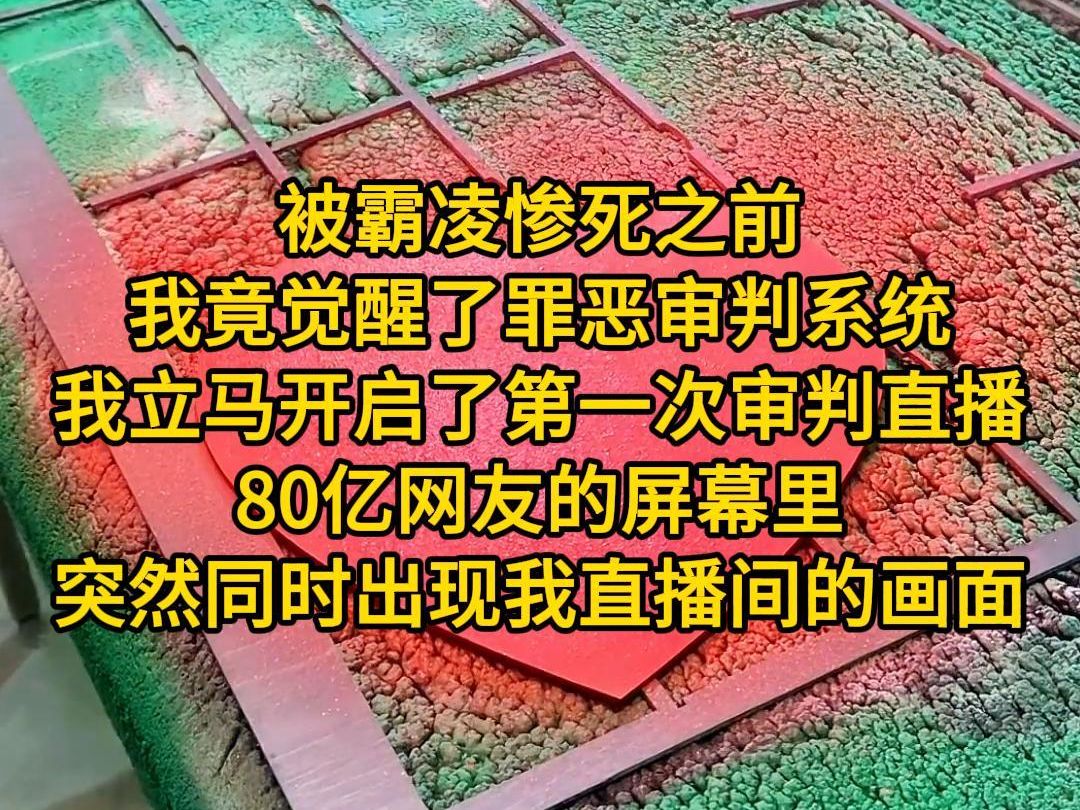 [图]《最佳审判-2》被霸凌惨死之前，我竟觉醒了罪恶审判系统。看着身边被侮辱致死的嫂嫂和自己的满身伤痕，我立马开启了第一次审判直播。80亿网友的屏幕里突然同时出现我直