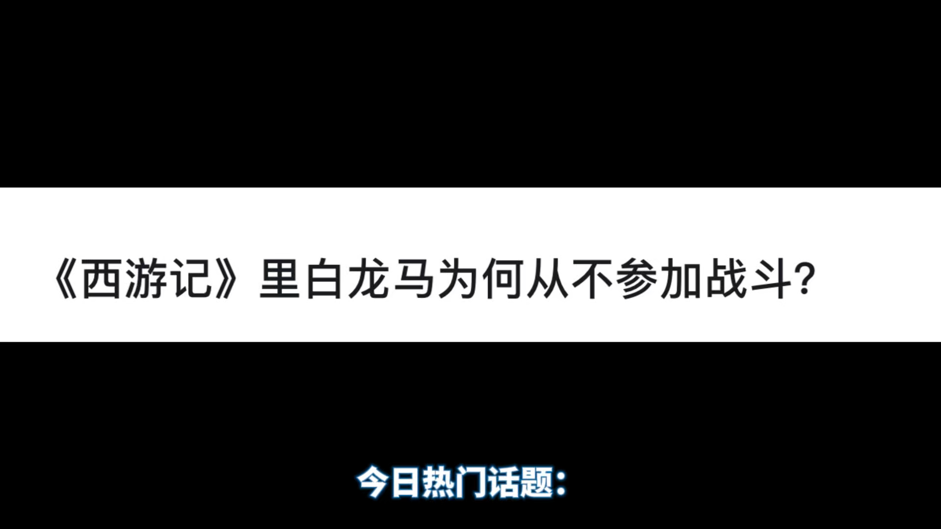 《西游记》里白龙马为何从不参加战斗?哔哩哔哩bilibili