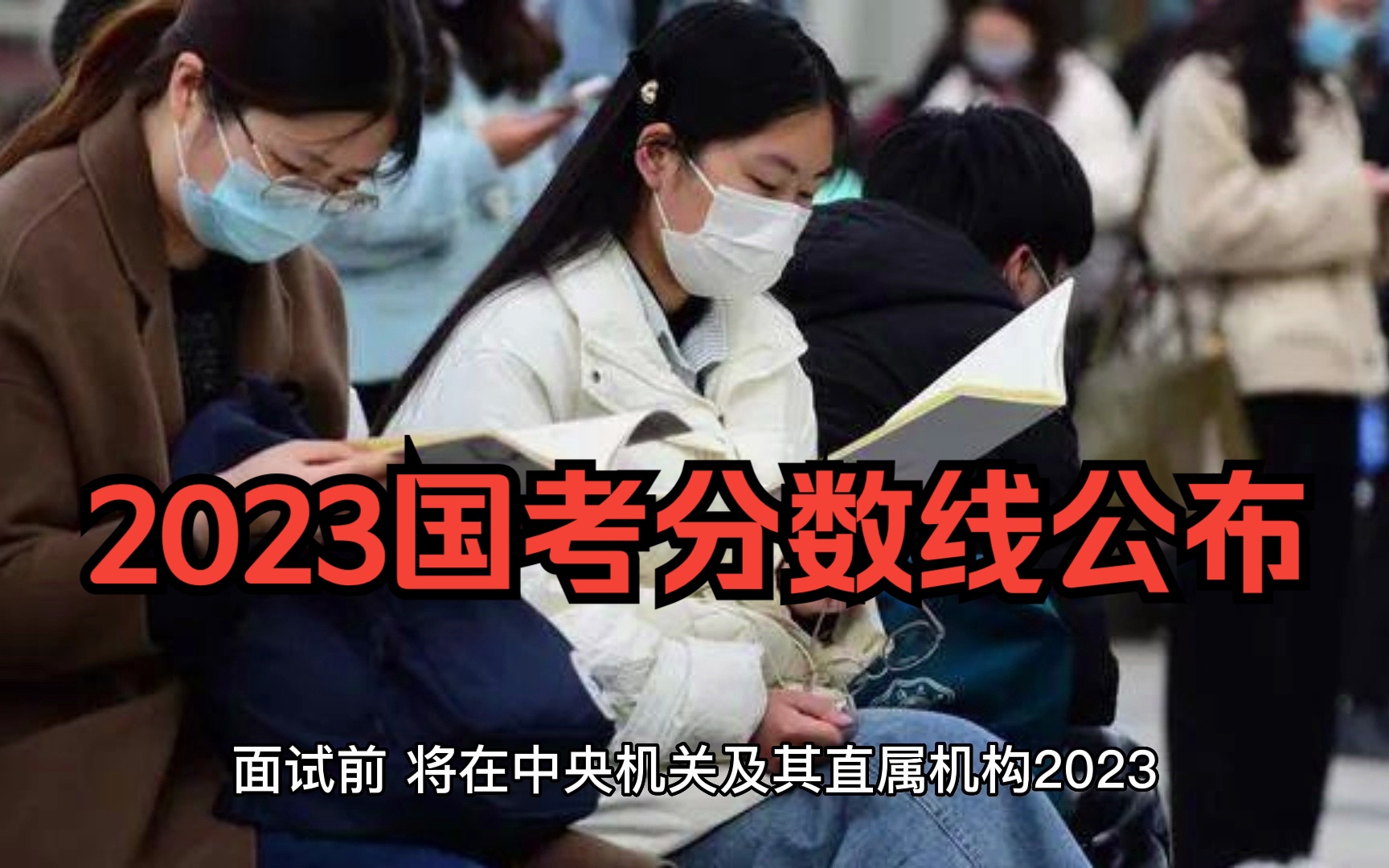 2023国考分数线公布哔哩哔哩bilibili