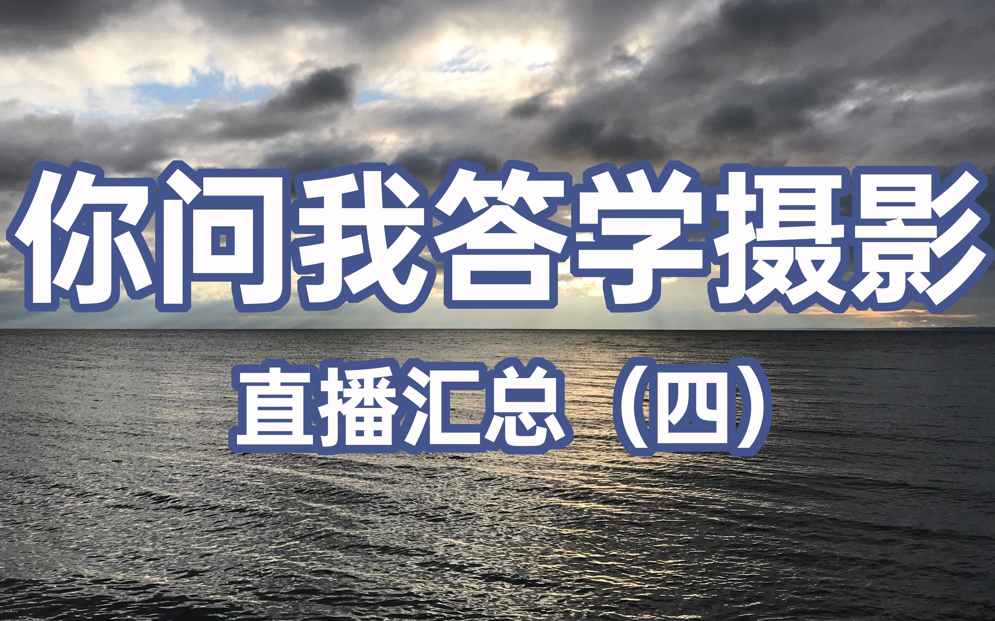 你问我答学摄影——B站直播解答汇总(四)【】赵钢讲摄影哔哩哔哩bilibili