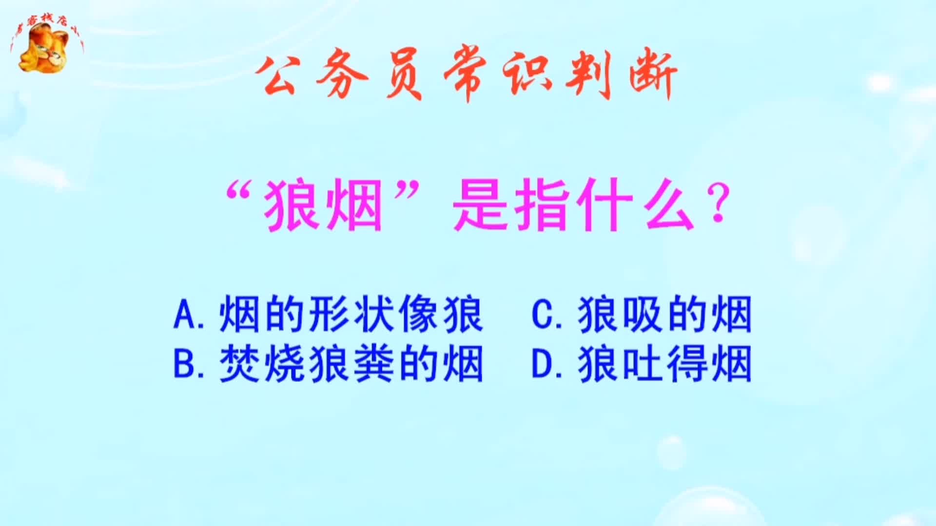 公务员常识判断,狼烟是指什么?难不倒学霸哔哩哔哩bilibili