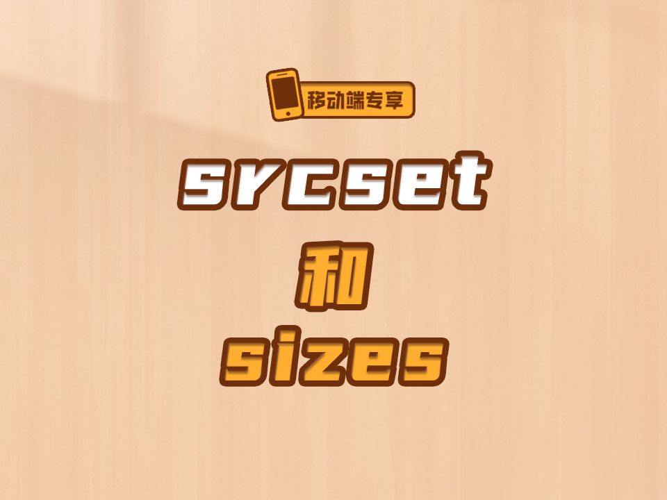 srcset和sizes【渡一教育】哔哩哔哩bilibili