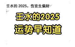 下载视频: 壬水的2025，伤官生偏财