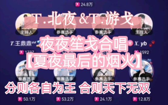 [图]【夜夜笙戈】合唱【夏夜最后的烟火】【拜托了搭档】28进12强得分：164.49不愧是双王，分则各自为王，合则天下无双！