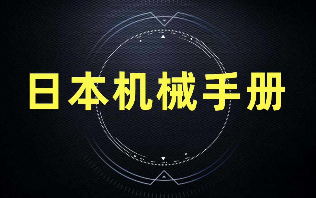 分享一本日本的机械设计手册,找到了译版PDF推荐给大家哔哩哔哩bilibili