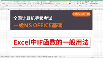 计算机一级ms office，word Excel ppt操作技巧详解2-6if函数的一般用法