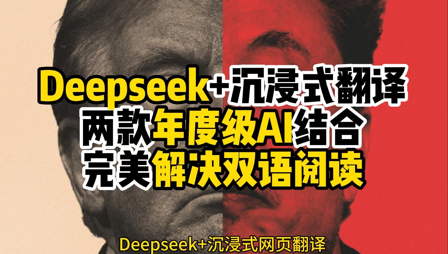 【谷歌年度精选】白嫖Deepseek+沉浸式网页翻译,轻松搞定双语阅读!哔哩哔哩bilibili