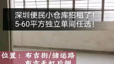 深圳便民小仓库开始招租了,好管家常年提供560平方之间的便民共享仓库,可存私人物品,家庭物品,办公室用品,货物,样品,道具,文件和耗材等!#...