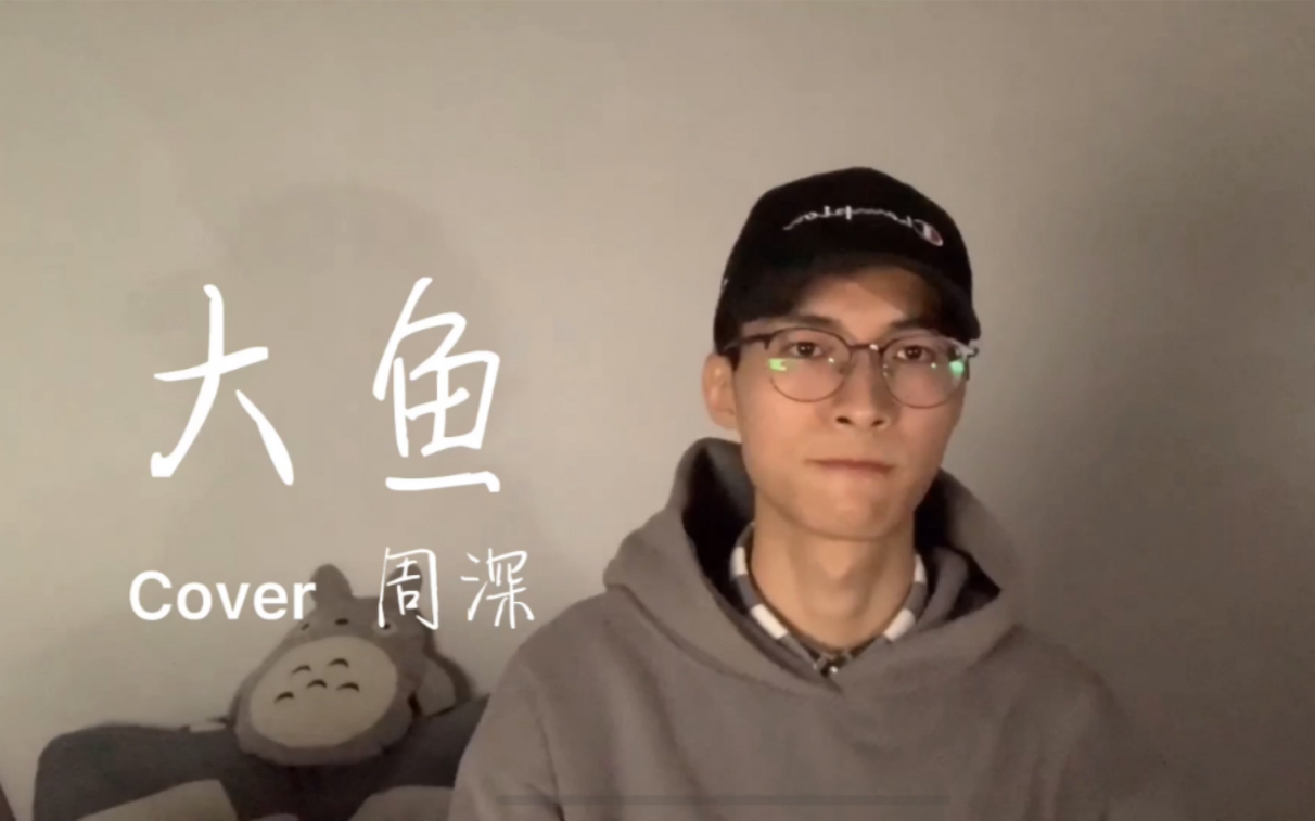 活动作品磁性温柔男嗓翻唱大鱼歌手周深加油