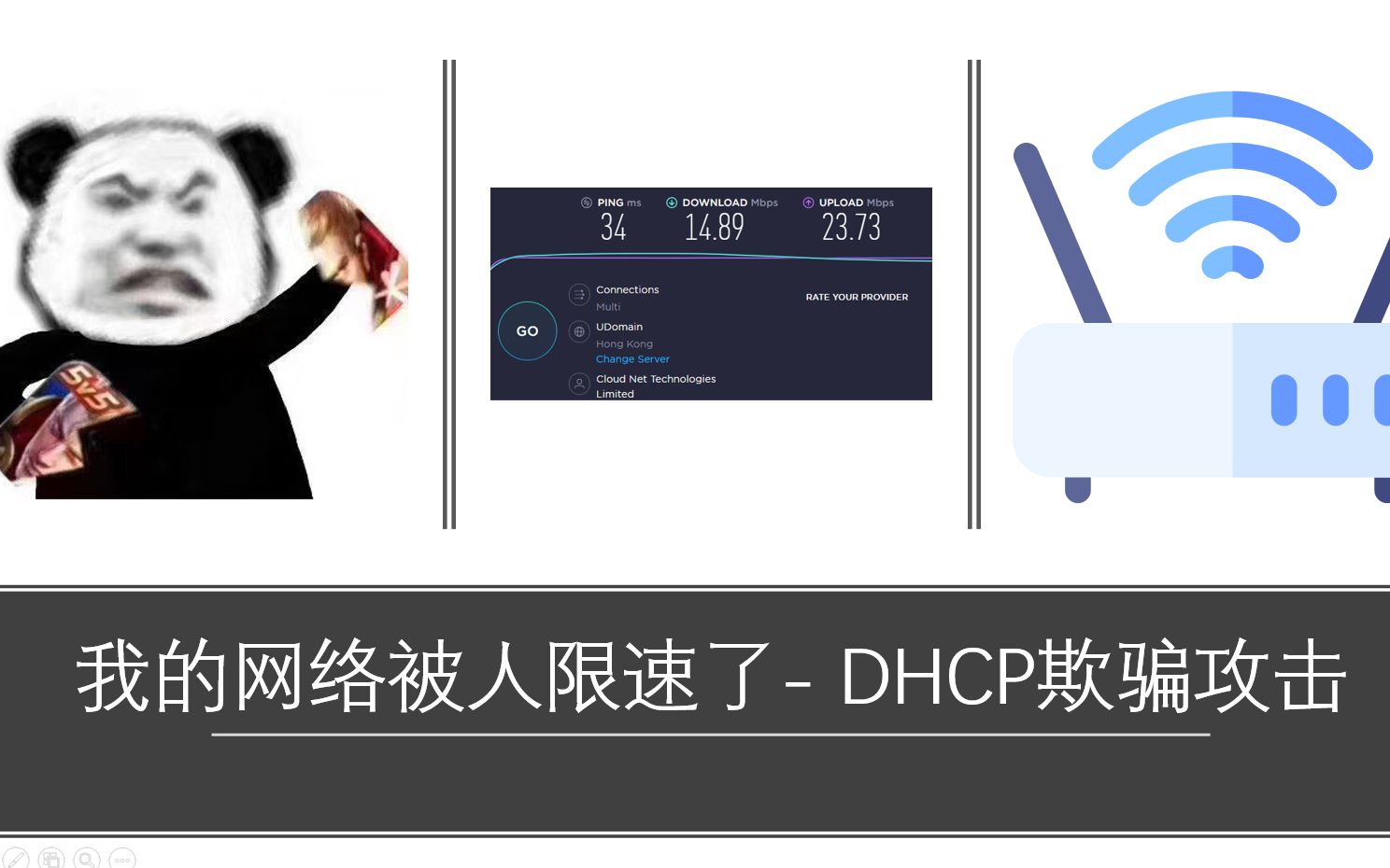 我的网络被人限速了 DHCP欺骗攻击哔哩哔哩bilibili