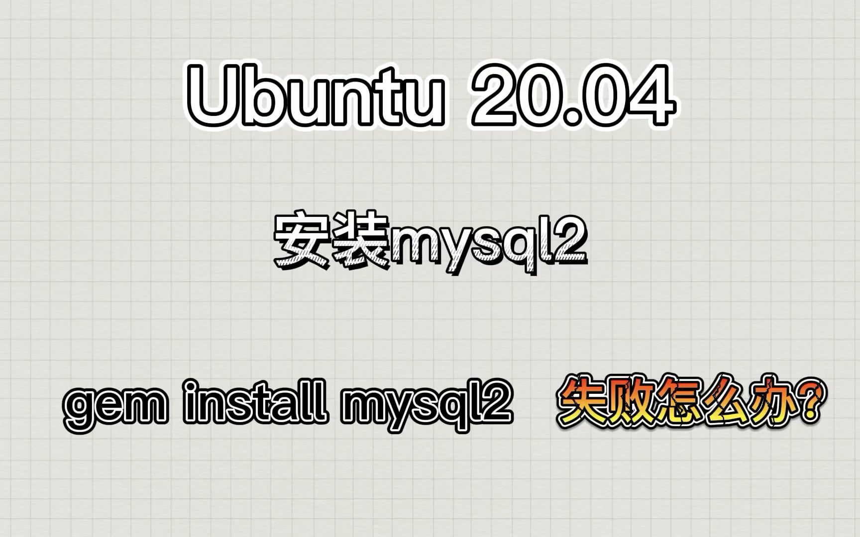 Ubuntu如何安装mysql2? gem install mysql2 失败怎么办?哔哩哔哩bilibili