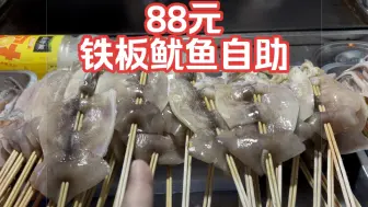 Video herunterladen: 88元一个人，铁板鱿鱼自助，我能吃回本吗？