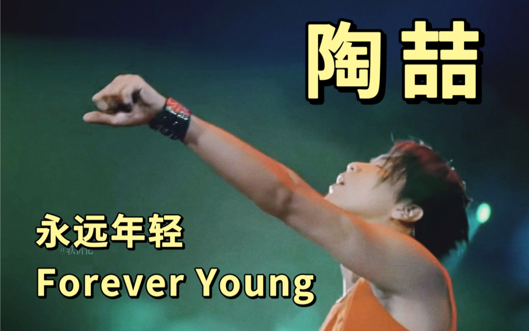 [图]【陶喆】愿你永远年轻！！！Forever Young 混剪