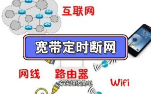 Download Video: 如何给家里宽带定时断网呢？防止孩子长时间上网