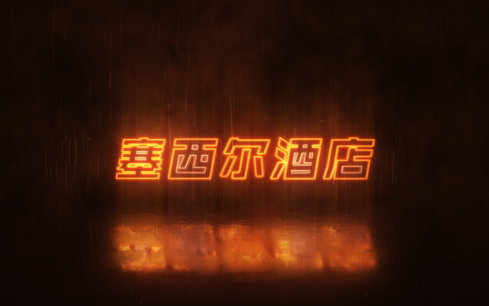 美国恐怖故事之塞西尔酒店