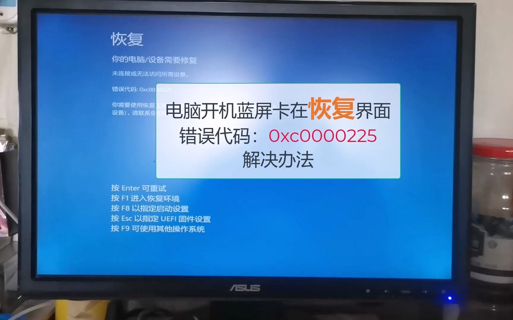 电脑开机蓝屏卡在恢复界面错误代码:0xc0000225 解决办法