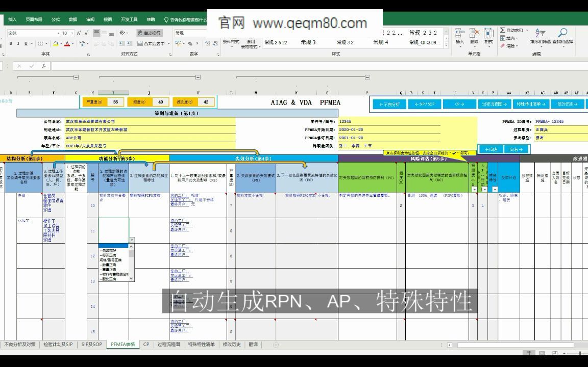 [图]FMEA自动生成控制计划、过程流程图、特殊特性清单、SIP、SOP、RPN、AP，自动评分