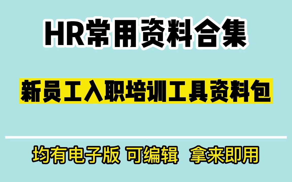 名企新员工培训资料、新员工培训制度范本哔哩哔哩bilibili