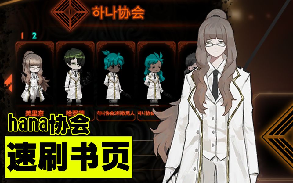 【废墟图书馆】杂质一协会(hana协会)半自动刷书页配卡攻略