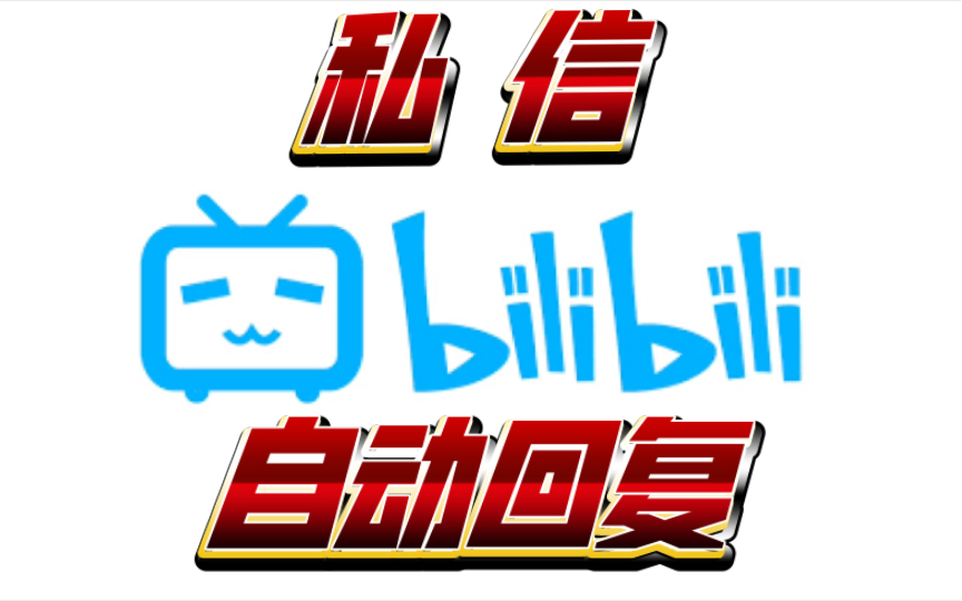 B站如何开启私信自动回复?哔哩哔哩bilibili