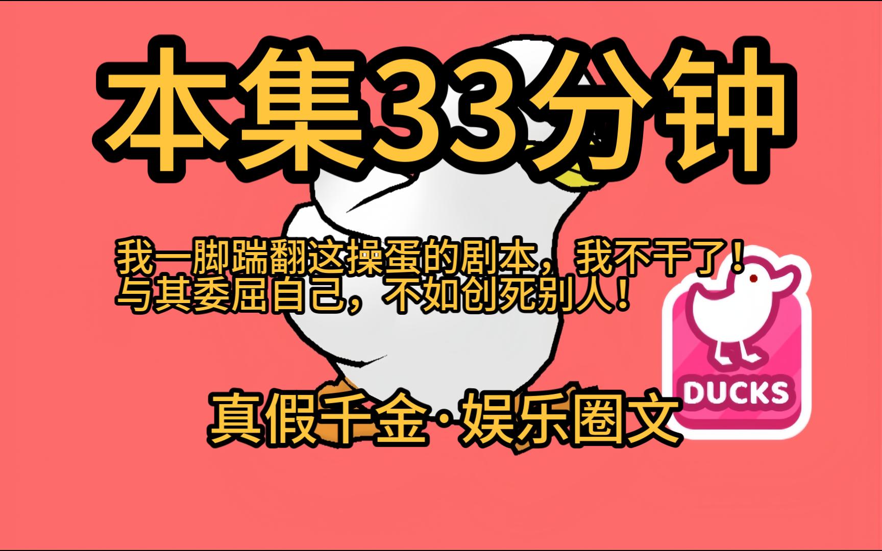 [图]【本集33分钟·假千金摆烂11】我发现自己是一本小说里的反派假千金！剧情已经走到真千金回归，她即将被赶出家门。退婚、全网黑、不得好死一键三连在等她。