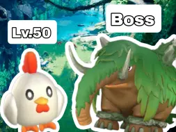 Download Video: 《50级帕鲁挑战BOSS猛犸系列之皮皮鸡篇》