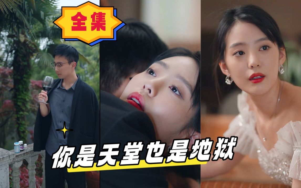 你是天堂也是地狱(73-84集)顾念 傅南易 一段关于爱情的经典叙事又将