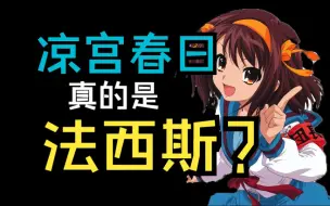 Download Video: 法西斯？创世者？凉宫春日的真实身份是什么？【动画研究】【文化研究】