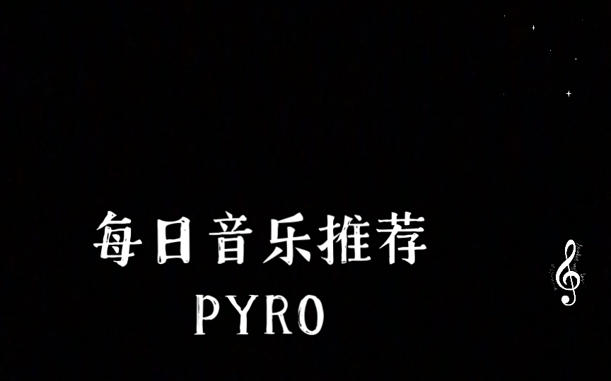 [图]每日音乐推荐 PYRO