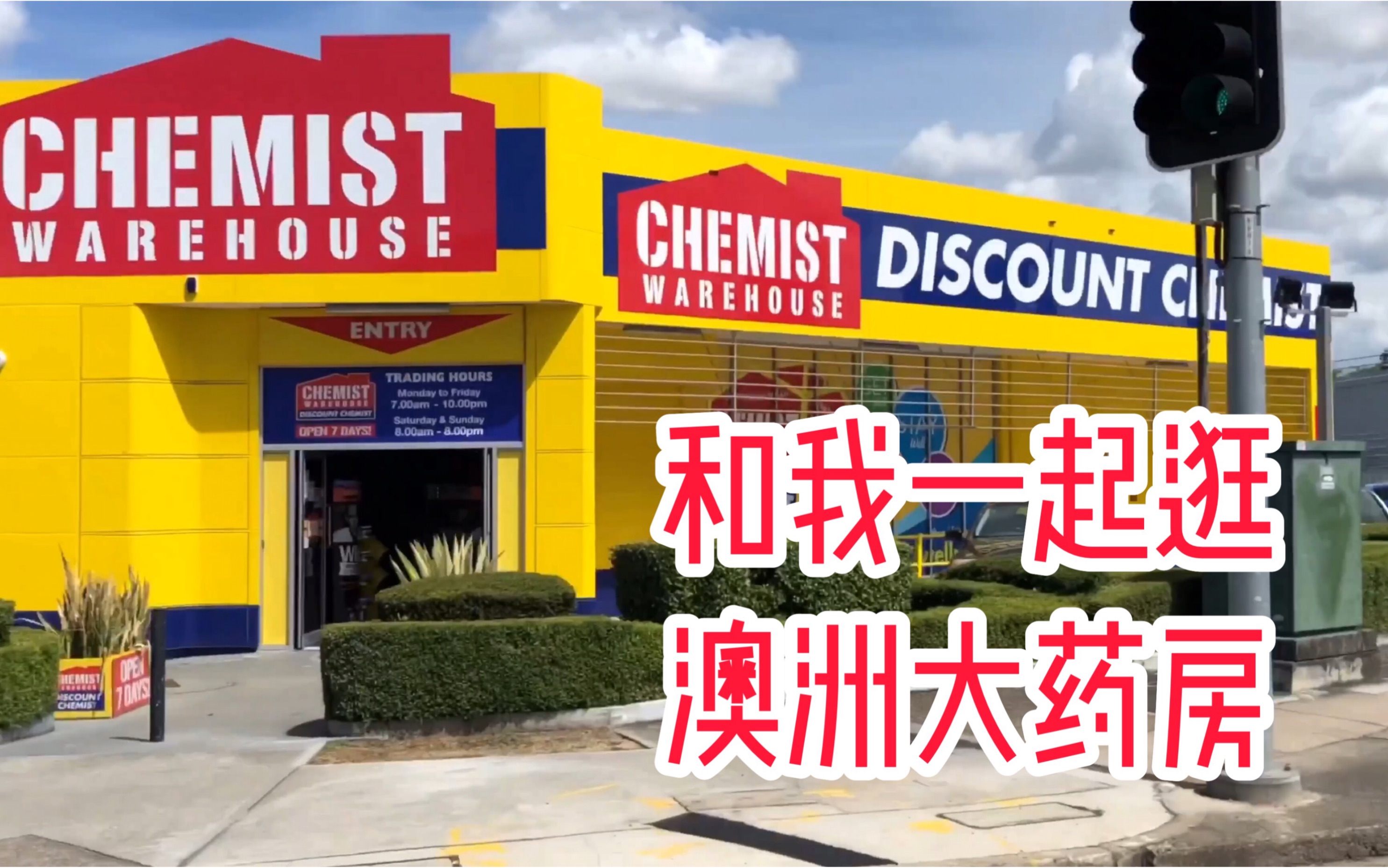 澳洲生活之~和我一起逛逛澳洲大药房chemist warehouse|看看澳洲药房