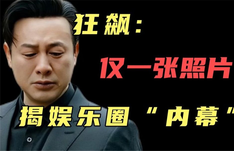 狂飙仅一张照片,揭娱乐圈“内幕”!张颂文终“明哲保身”!哔哩哔哩bilibili