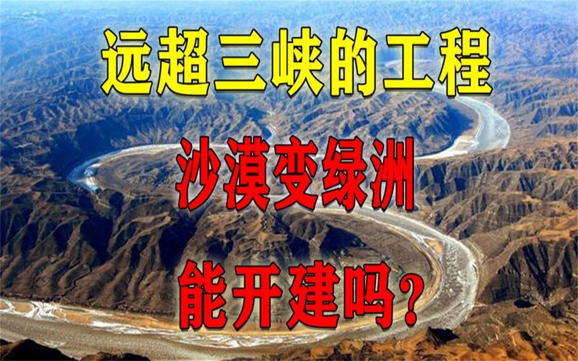 沙漠变绿洲?中国民间发起的藏水入疆工程,可能开建吗?哔哩哔哩bilibili