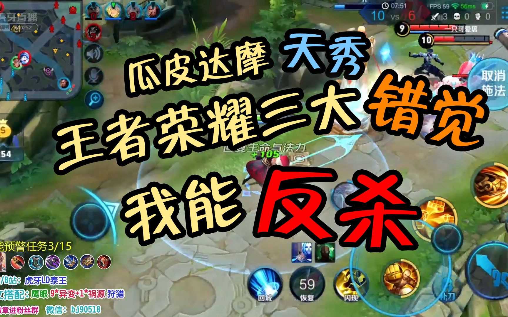 虎牙泰王瓜皮达摩天秀演绎王者荣耀三大错觉我能反杀你中招了吗