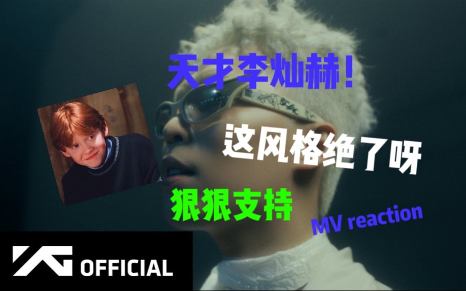 乐童音乐家李灿赫solo主打mv reaction 狠狠爱这个风格!天才李灿赫!哔哩哔哩bilibili