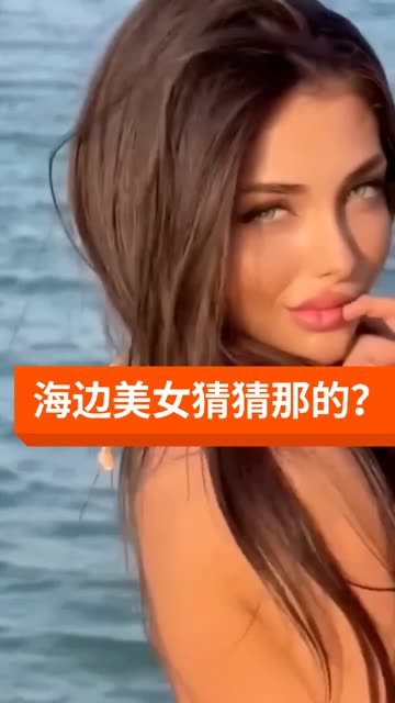 海边美女猜猜那的? 泳装美女 这样的美女你喜欢吗 极品身材美女哔哩哔哩bilibili