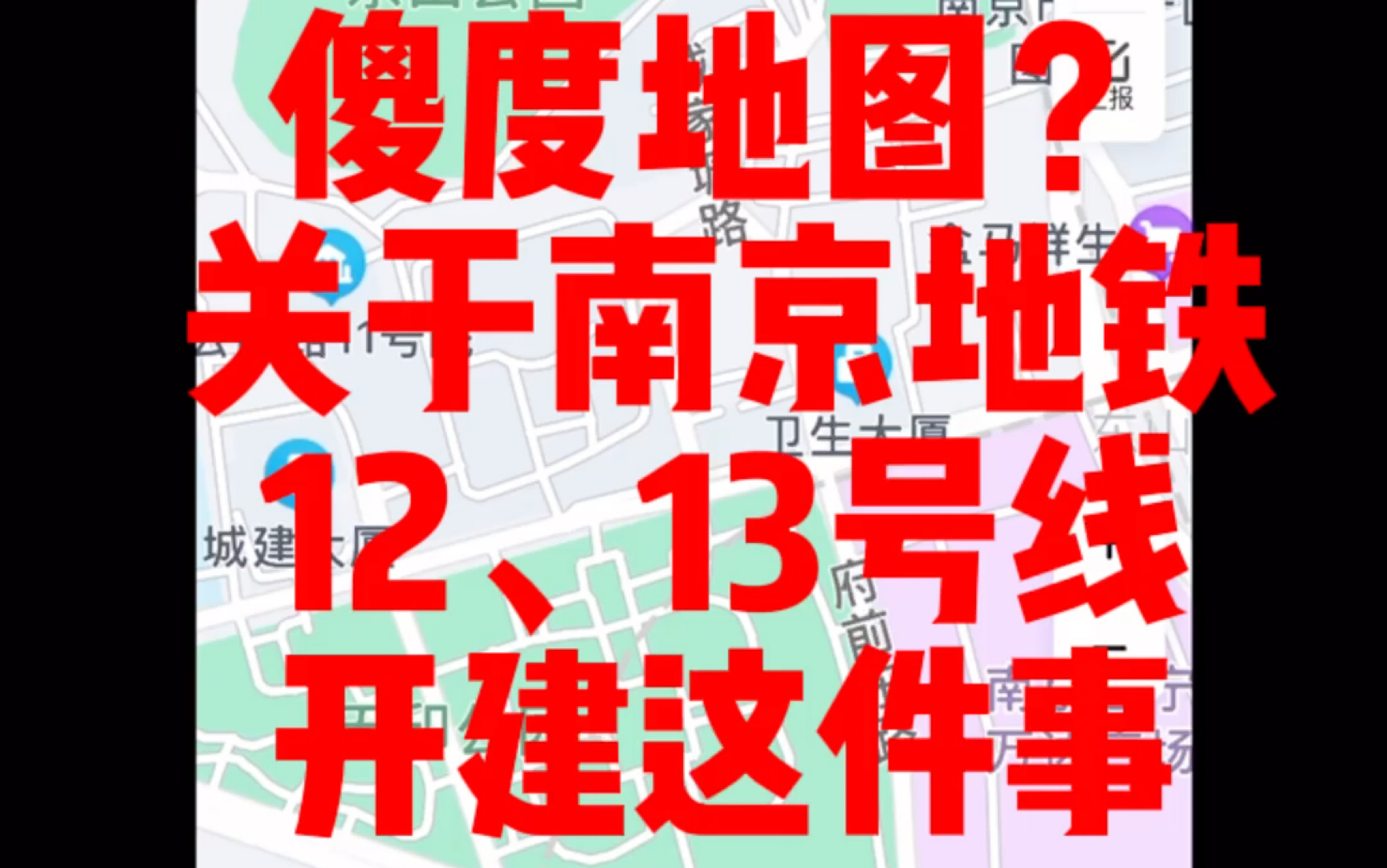 「傻度地图」南京地铁12、13号线开建?日常Bug哔哩哔哩bilibili