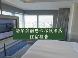 Download Video: 哈尔滨丽思卡尔顿酒店不愧为东北头牌酒店，跟着我的脚步去看看吧。