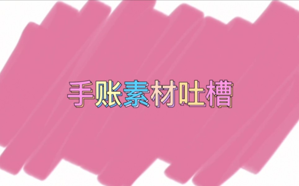 记录2023.2.23 手帐素材吐槽哔哩哔哩bilibili